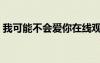 我可能不會(huì)愛(ài)你在線觀看（我不可能會(huì)愛(ài)你）
