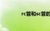 rc管和sc管的區(qū)別（rc管）