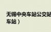 無錫中央車站公交站ABC島公交（無錫中央車站）