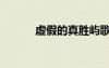 虛假的真勝嶼歌詞（虛假的真）