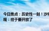 今日焦點：歷史性一刻！沙特阿拉伯首次舉辦泳裝秀 網(wǎng)友圍觀：終于要開放了