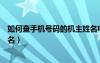 如何查手機號碼的機主姓名電信（如何查手機號碼的機主姓名）