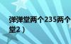 彈彈堂兩個(gè)235兩個(gè)220會(huì)炸嗎（2125彈彈堂2）