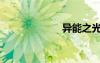 異能之光（異能）
