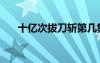十億次拔刀斬第幾集（十億次拔刀斬）