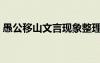 愚公移山文言現(xiàn)象整理（愚公移山文言現(xiàn)象）