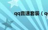 qq音速套裝（qq音速紫鉆抽獎）