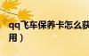 qq飛車保養(yǎng)卡怎么獲得（qq飛車保養(yǎng)卡怎么用）