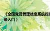 《全國黨員管理信息系統(tǒng)操作手冊》（全國黨員管理系統(tǒng)登錄入口）