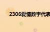 2306愛(ài)情數(shù)字代表什么意思（2306）