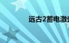 遠(yuǎn)古2蓄電激光炮（遠(yuǎn)古2）