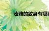 泫雅的紋身有哪些（泫雅的紋身）