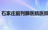 石家莊前列腺醫(yī)院醫(yī)院（石家莊前列腺醫(yī)院）