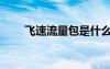飛速流量包是什么軟件（飛速流量）