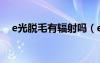 e光脫毛有輻射嗎（e光脫毛是永久的嗎）