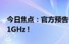 今日焦點：官方預(yù)告DDR6內(nèi)存：頻率沖擊21GHz！