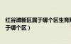 紅谷灘新區(qū)屬于哪個區(qū)生育險可以報銷多少（紅谷灘新區(qū)屬于哪個區(qū)）