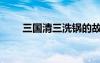 三國清三洗鍋的故事感悟（三國清）