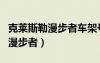 克萊斯勒漫步者車(chē)架號(hào)在什么位置（克萊斯勒漫步者）