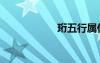 珩五行屬什么（珩）