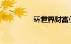 環(huán)世界財(cái)富值（財(cái)富值）