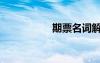 期票名詞解釋（期票）