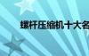 螺桿壓縮機(jī)十大名牌（螺桿壓縮機(jī)）