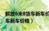 解放6米8貨車新車價(jià)格及圖片（解放6米8貨車新車價(jià)格）