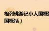 格列佛游記小人國概括500（格列佛游記小人國概括）