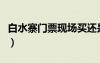 白水寨門票現(xiàn)場(chǎng)買還是網(wǎng)上訂購（白水寨門票）