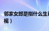 鄰家女郎是指什么生肖（鄰家金發(fā)美女搜狗影視）
