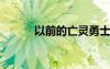 以前的亡靈勇士（lol亡靈勇士）