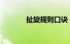 扯旋規(guī)則口訣（扯旋規(guī)則圖）
