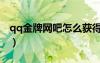 qq金牌網(wǎng)吧怎么獲得（qq金牌網(wǎng)吧代理軟件）