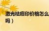激光祛痘印價(jià)格怎么算（激光祛痘印1000貴嗎）