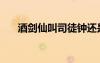 酒劍仙叫司徒鐘還是莫一兮（莫一兮）