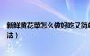 新鮮黃花菜怎么做好吃又簡(jiǎn)單家常的（新鮮黃花菜的家常做法）