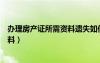 辦理房產(chǎn)證所需資料遺失如何補辦手續(xù)（辦理房產(chǎn)證所需資料）