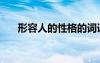 形容人的性格的詞語（形容人的性格）