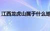 江西龍虎山屬于什么地貌形態(tài)（江西龍虎山）