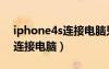 iphone4s連接電腦只顯示充電（iphone4s連接電腦）