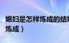 媳婦是怎樣煉成的結(jié)婚是第幾集（媳婦是怎樣煉成）