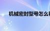 機(jī)械密封型號(hào)怎么看（機(jī)械密封型號(hào)）