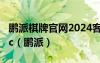 鵬派棋牌官網(wǎng)2024客服指定v22.3最新在哪.cc（鵬派）