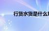 行貨水貨是什么意思（行貨水貨）
