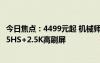 今日焦點(diǎn)：4499元起 機(jī)械師曙光15Air筆記本發(fā)布：R78845HS+2.5K高刷屏