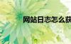 網(wǎng)站日志怎么獲取（網(wǎng)站日志）