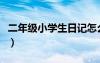 二年級(jí)小學(xué)生日記怎么寫（小學(xué)生如何寫日記）