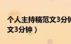 個(gè)人主持稿范文3分鐘怎么寫(xiě)（個(gè)人主持稿范文3分鐘）