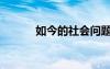 如今的社會問題（如今的社會）